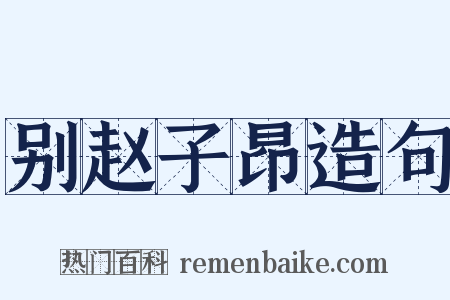 别赵子昂造句是什么意思的图片